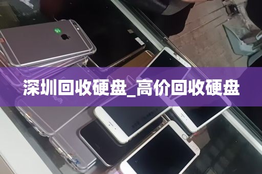 深圳回收硬盘_高价回收硬盘