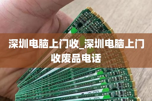 深圳电脑上门收_深圳电脑上门收废品电话