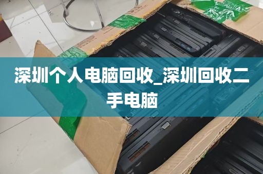 深圳个人电脑回收_深圳回收二手电脑