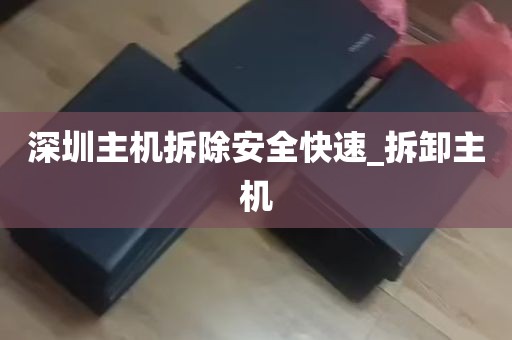 深圳主机拆除安全快速_拆卸主机