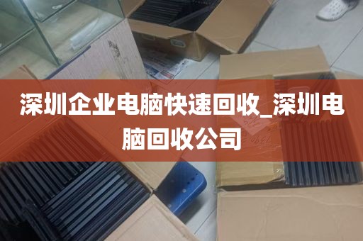 深圳企业电脑快速回收_深圳电脑回收公司