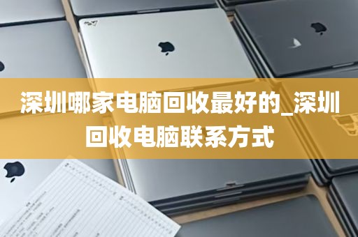 深圳哪家电脑回收最好的_深圳回收电脑联系方式