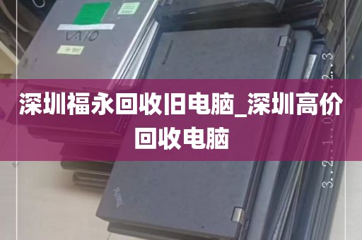 深圳福永回收旧电脑_深圳高价回收电脑