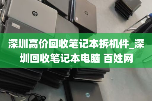 深圳高价回收笔记本拆机件_深圳回收笔记本电脑 百姓网