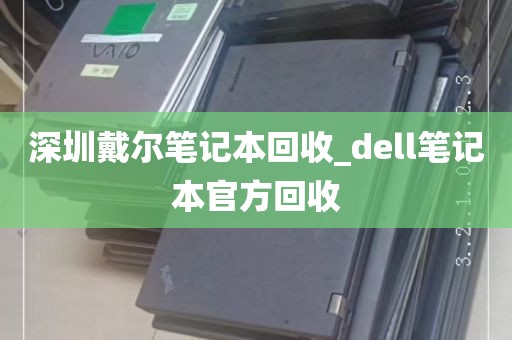 深圳戴尔笔记本回收_dell笔记本官方回收