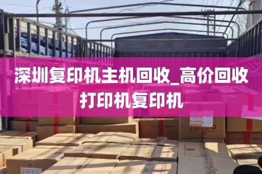 深圳复印机主机回收_高价回收打印机复印机