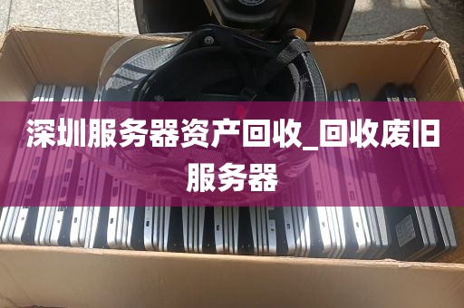 深圳服务器资产回收_回收废旧服务器