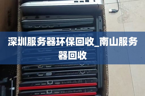 深圳服务器环保回收_南山服务器回收