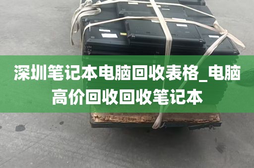 深圳笔记本电脑回收表格_电脑高价回收回收笔记本