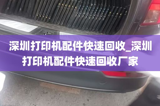 深圳打印机配件快速回收_深圳打印机配件快速回收厂家