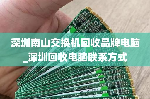 深圳南山交换机回收品牌电脑_深圳回收电脑联系方式