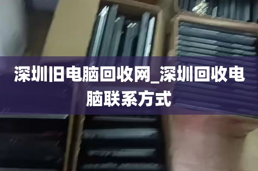 深圳旧电脑回收网_深圳回收电脑联系方式