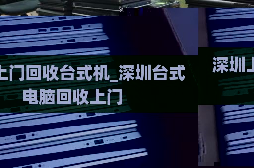 深圳上门回收台式机_深圳台式电脑回收上门