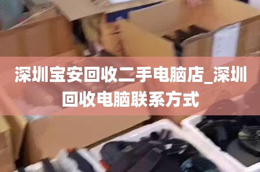 深圳宝安回收二手电脑店_深圳回收电脑联系方式
