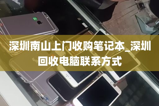 深圳南山上门收购笔记本_深圳回收电脑联系方式