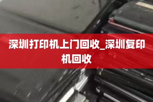 深圳打印机上门回收_深圳复印机回收