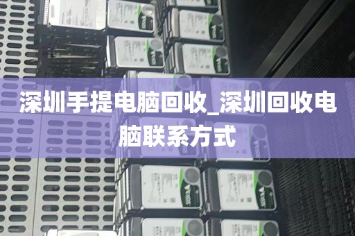 深圳手提电脑回收_深圳回收电脑联系方式