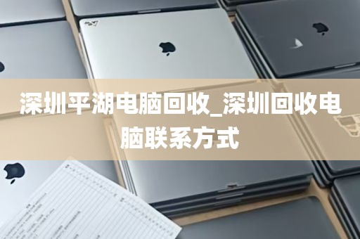 深圳平湖电脑回收_深圳回收电脑联系方式