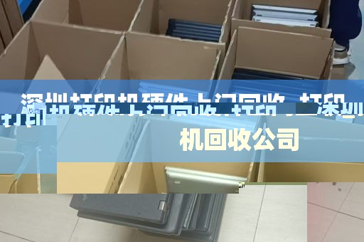 深圳打印机硬件上门回收_打印机回收公司
