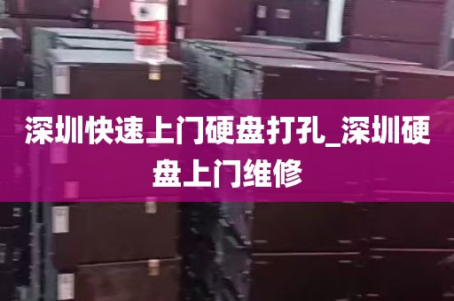 深圳快速上门硬盘打孔_深圳硬盘上门维修