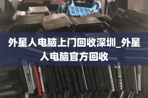 外星人电脑上门回收深圳_外星人电脑官方回收