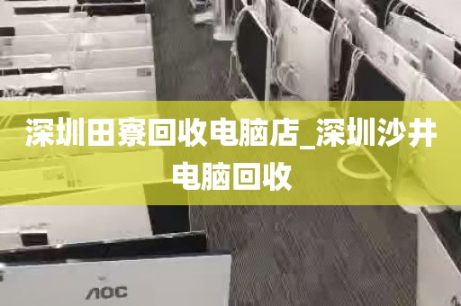 深圳田寮回收电脑店_深圳沙井电脑回收