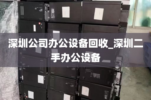 深圳公司办公设备回收_深圳二手办公设备