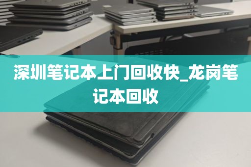 深圳笔记本上门回收快_龙岗笔记本回收