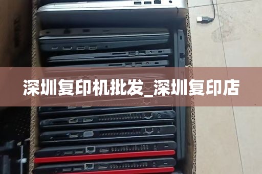 深圳复印机批发_深圳复印店