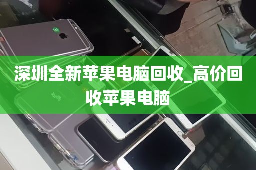 深圳全新苹果电脑回收_高价回收苹果电脑