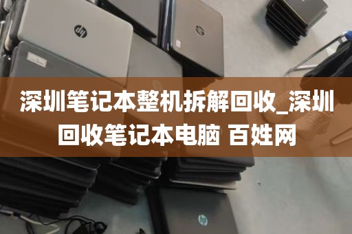 深圳笔记本整机拆解回收_深圳回收笔记本电脑 百姓网