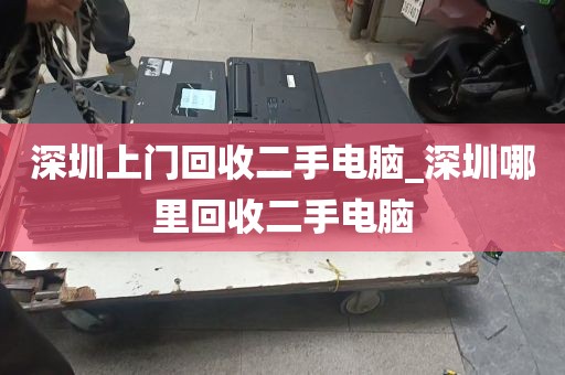 深圳上门回收二手电脑_深圳哪里回收二手电脑