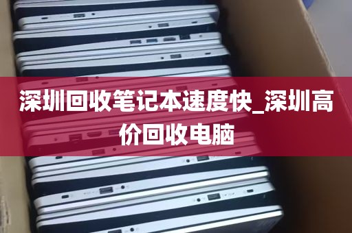 深圳回收笔记本速度快_深圳高价回收电脑