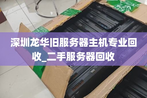 深圳龙华旧服务器主机专业回收_二手服务器回收