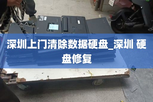 深圳上门清除数据硬盘_深圳 硬盘修复