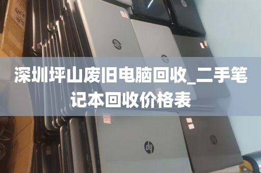深圳坪山废旧电脑回收_二手笔记本回收价格表