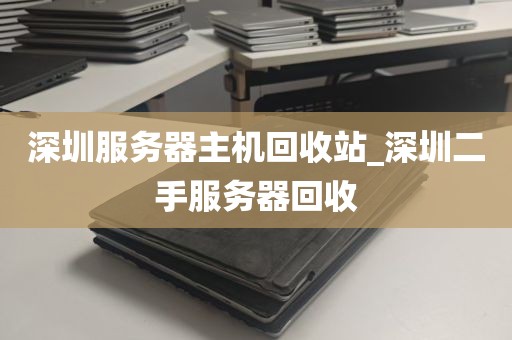 深圳服务器主机回收站_深圳二手服务器回收