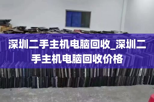 深圳二手主机电脑回收_深圳二手主机电脑回收价格