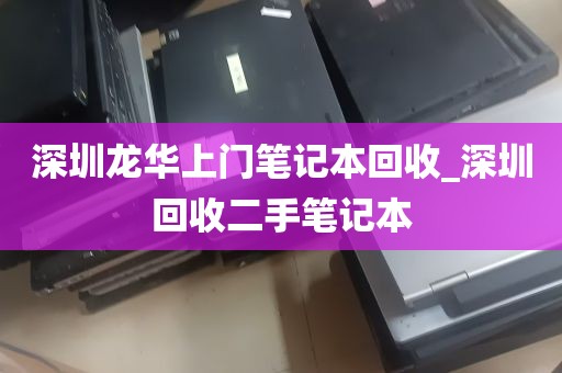 深圳龙华上门笔记本回收_深圳回收二手笔记本