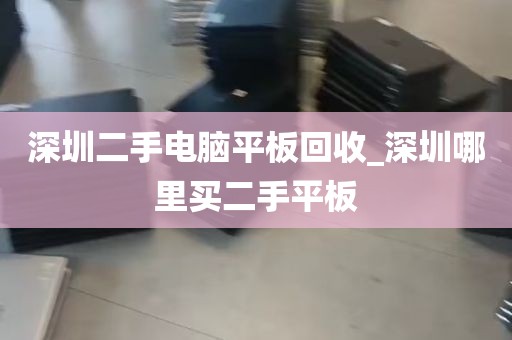 深圳二手电脑平板回收_深圳哪里买二手平板