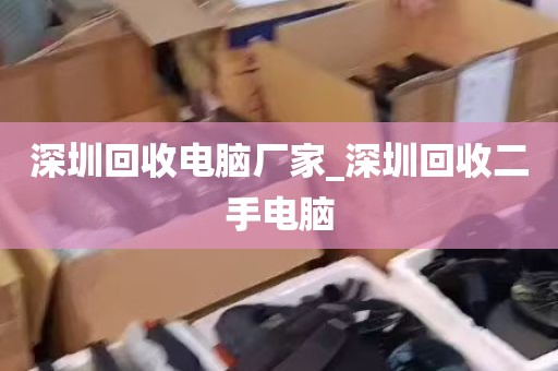 深圳回收电脑厂家_深圳回收二手电脑