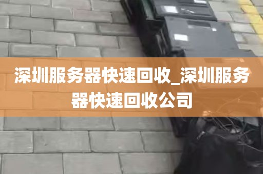 深圳服务器快速回收_深圳服务器快速回收公司