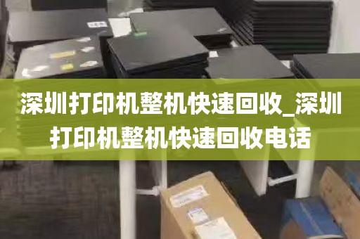 深圳打印机整机快速回收_深圳打印机整机快速回收电话