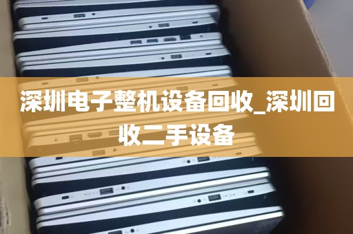 深圳电子整机设备回收_深圳回收二手设备
