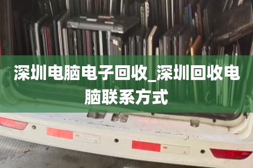 深圳电脑电子回收_深圳回收电脑联系方式