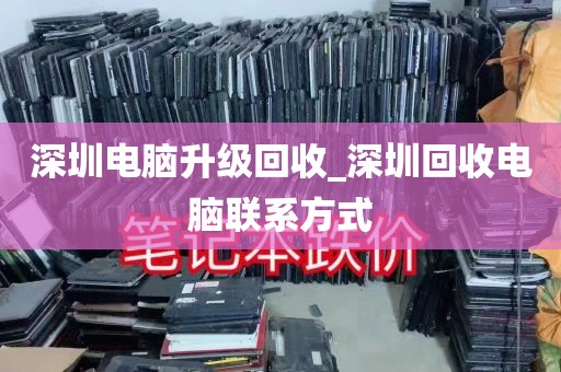 深圳电脑升级回收_深圳回收电脑联系方式