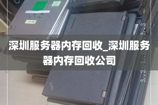 深圳服务器内存回收_深圳服务器内存回收公司