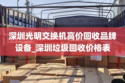 深圳光明交换机高价回收品牌设备_深圳垃圾回收价格表