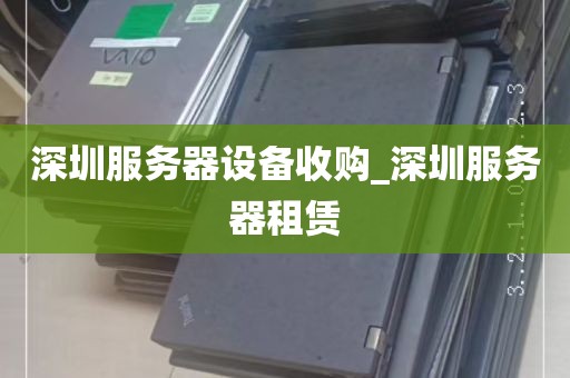 深圳服务器设备收购_深圳服务器租赁
