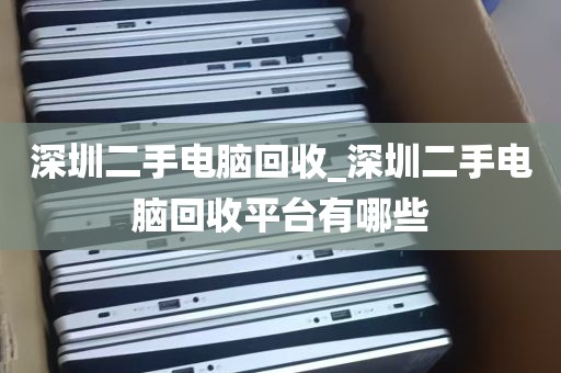 深圳二手电脑回收_深圳二手电脑回收平台有哪些